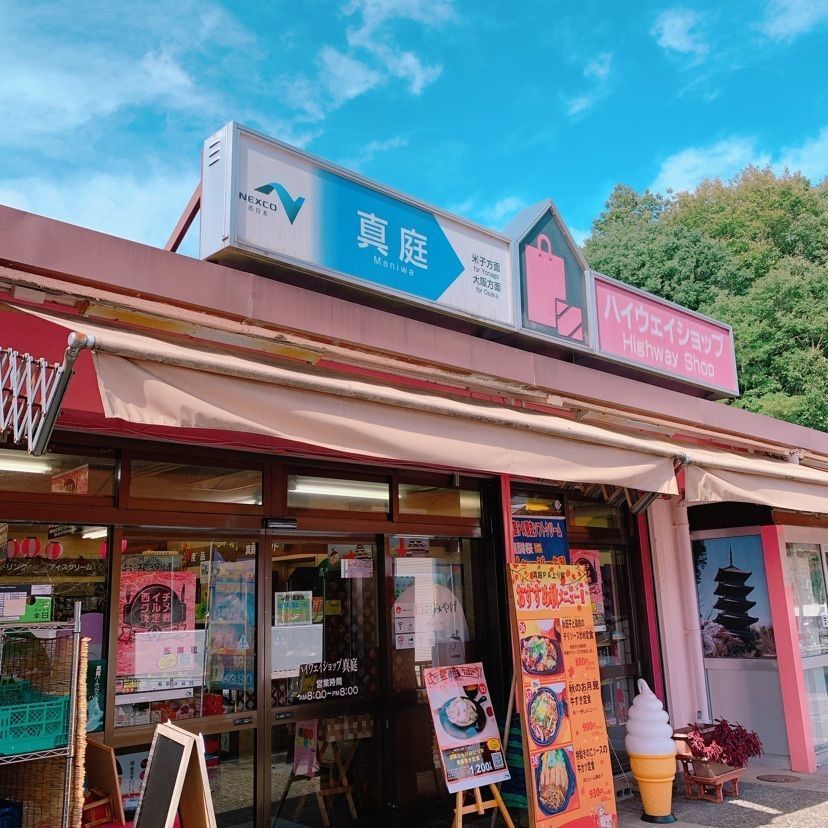 鉄道こまちさんが投稿した真庭パーキングエリア（上り線）スナックコーナーに関する口コミの画像