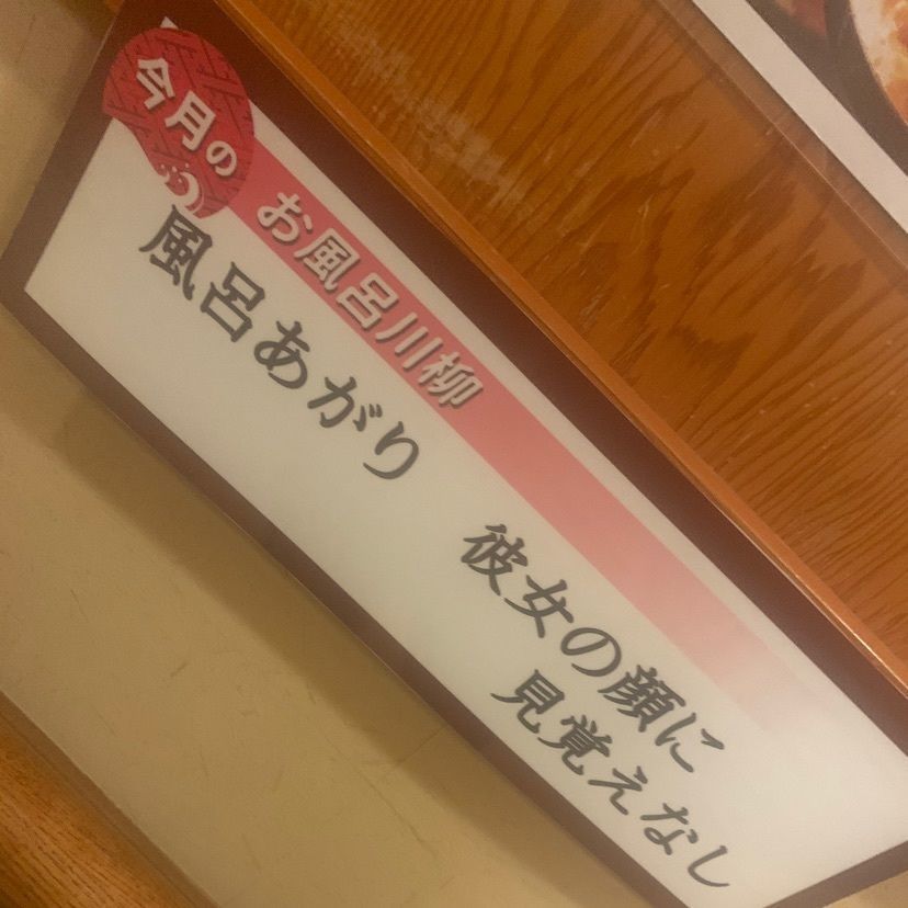 dyna6390さんが投稿したえびす（湯楽の里、えびす）に関する口コミの画像