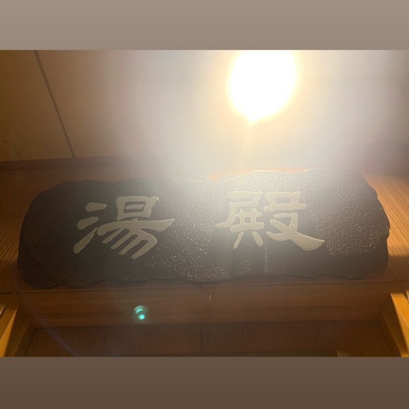 dyna6390さんが投稿したえびす（湯楽の里、えびす）に関する口コミの画像