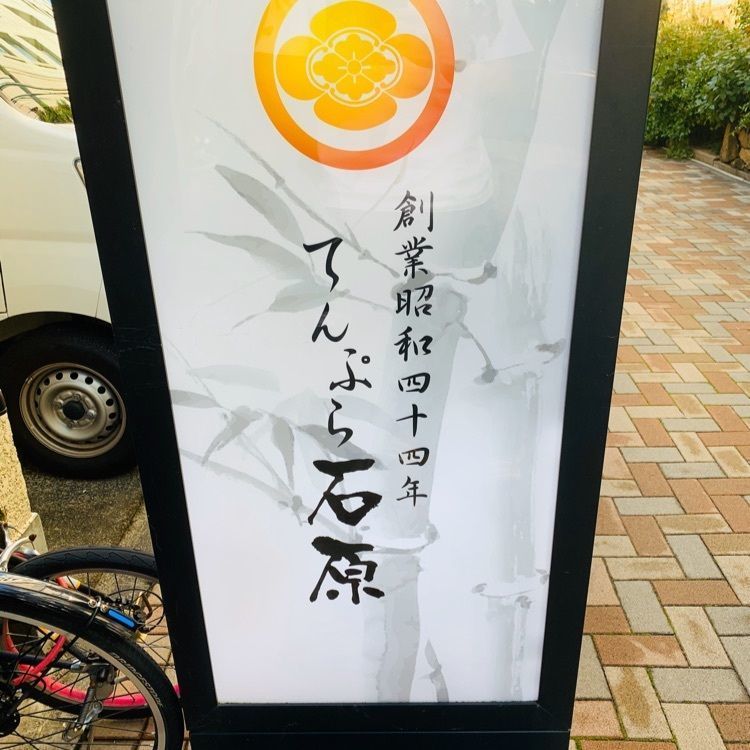 MJさんが投稿したてんぷら石原（いしはら）に関する口コミの画像