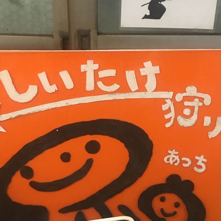 kayoooooさんが投稿した高槻しいたけセンターに関する口コミの画像