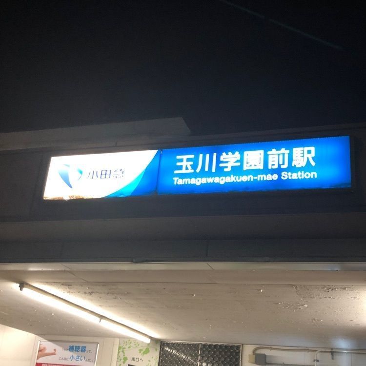 タッキーさんが投稿した小田急電鉄玉川学園前駅に関する口コミの画像