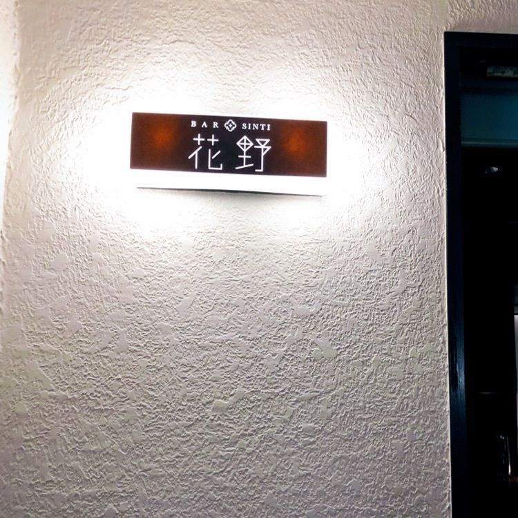 miwaさんが投稿したバー 花野（バー ハナノ）に関する口コミの画像