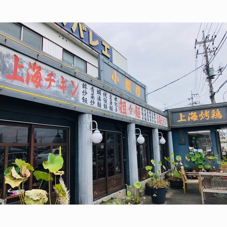 サトツルさんが投稿した小閣樓に関する口コミの画像