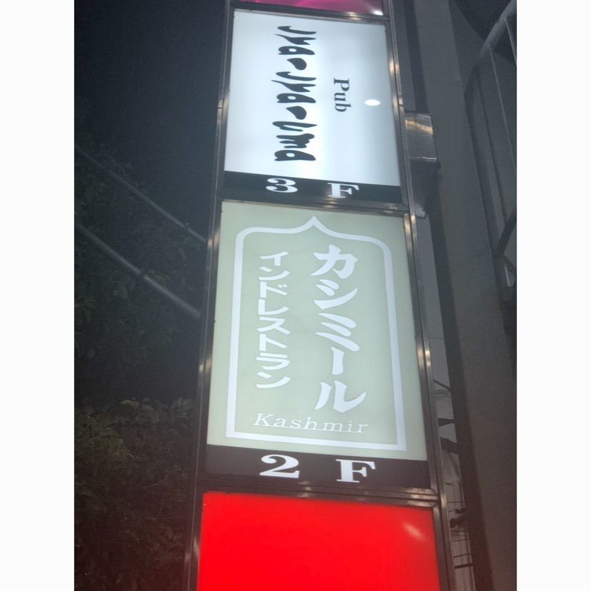 meme1127さんが投稿したカシミール 瑞江店に関する口コミの画像