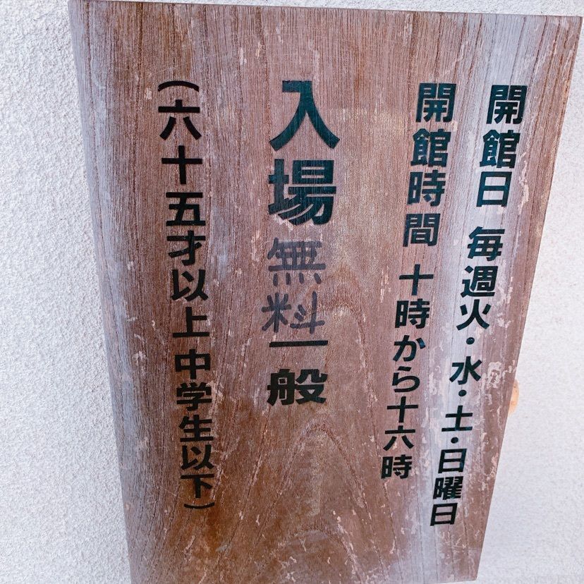 鉄道こまちさんが投稿した横溝正史疎開宅に関する口コミの画像