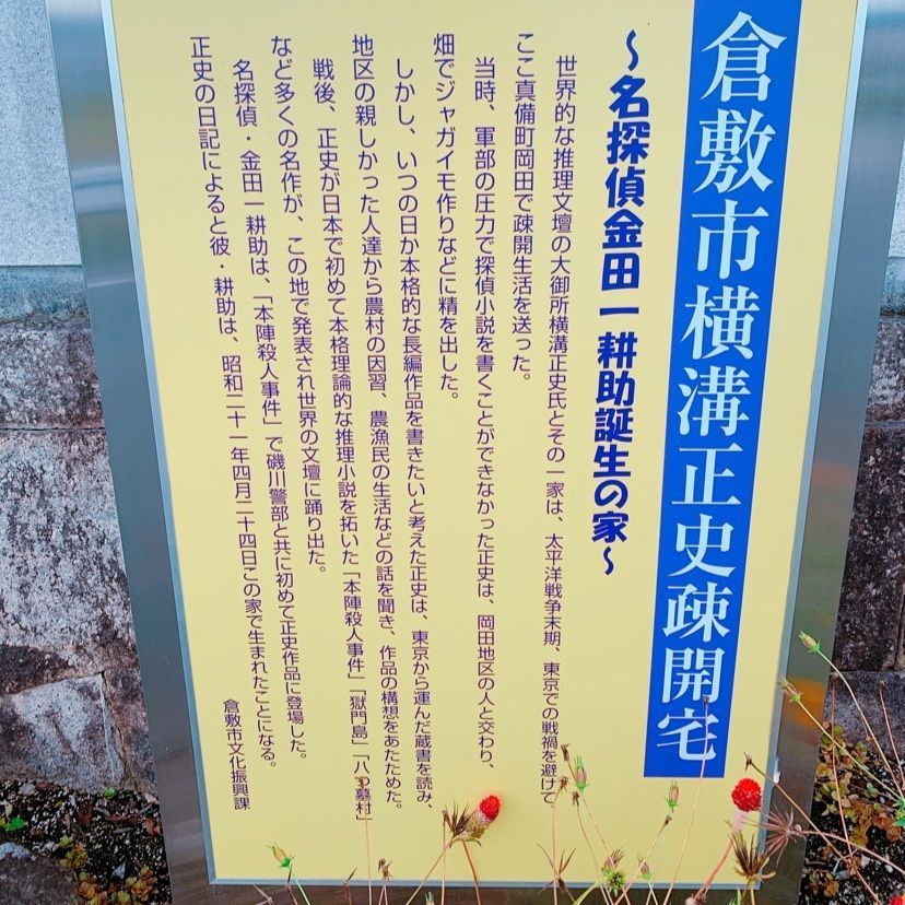 鉄道こまちさんが投稿した横溝正史疎開宅に関する口コミの画像