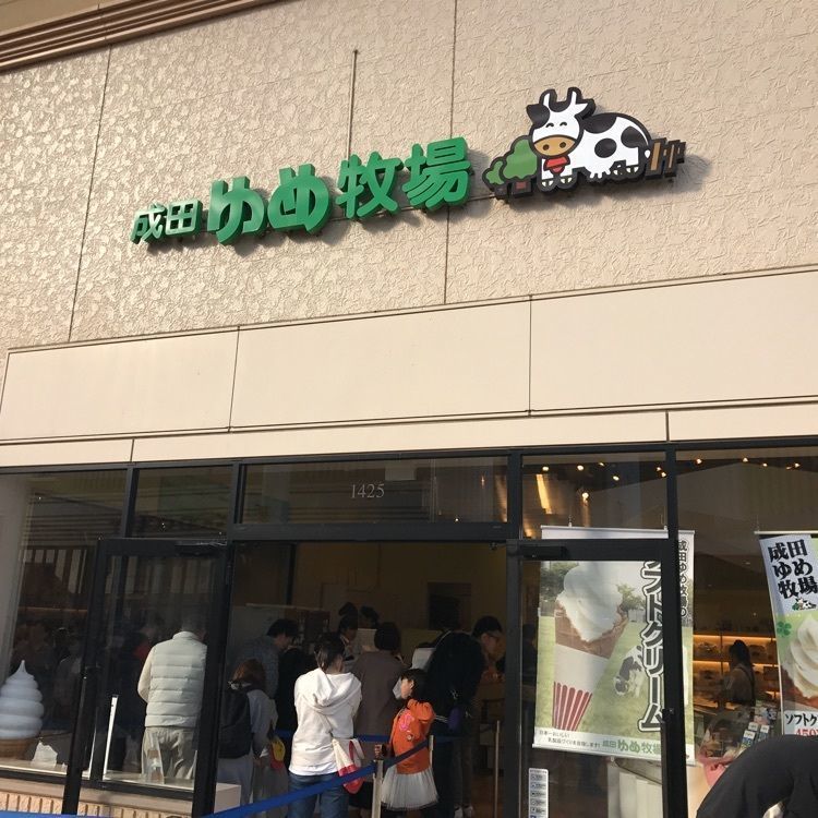 potato521さんが投稿した成田ゆめ牧場 酒々井プレミアム・アウトレット店に関する口コミの画像