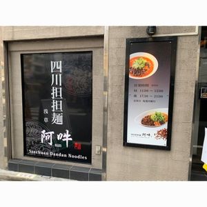 四川担担麺 阿吽 浅草 7枚目