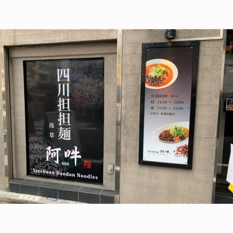 Mr.ウマーベラスさんが投稿した四川担担麺 阿吽 浅草に関する口コミの画像