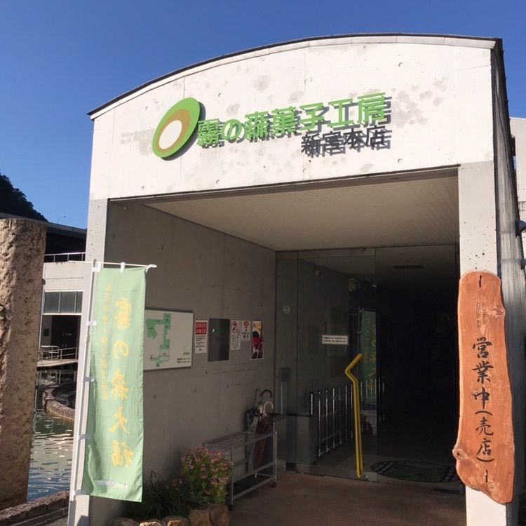キングチェリーさんが投稿した霧の森菓子工房 新宮本店に関する口コミの画像