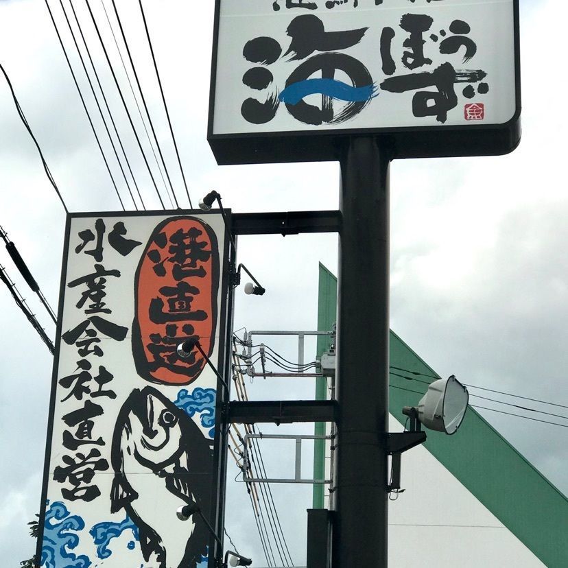 syoukenmamaさんが投稿した海鮮問屋 海ぼうず 西那須野店に関する口コミの画像