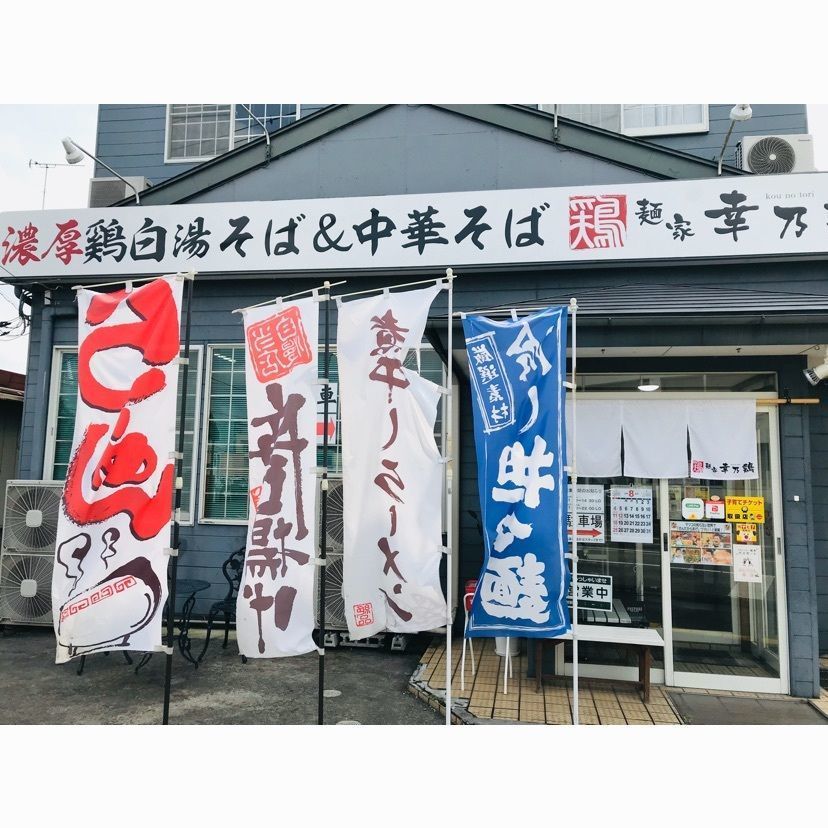 syoukenmamaさんが投稿した麺家 幸乃鶏に関する口コミの画像