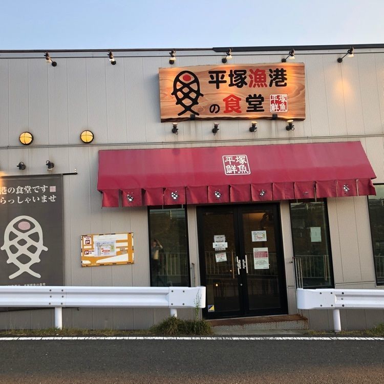タッキーさんが投稿した平塚漁港の食堂に関する口コミの画像
