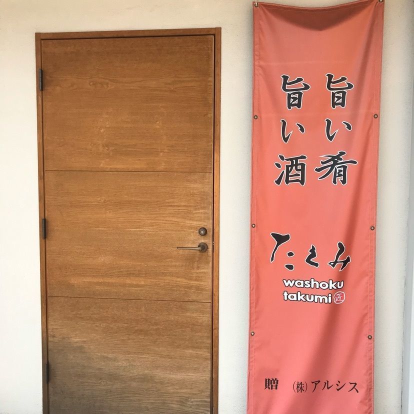 syoukenmamaさんが投稿したたくみ ワショク　タクミ（たくみ washoku takumi）に関する口コミの画像
