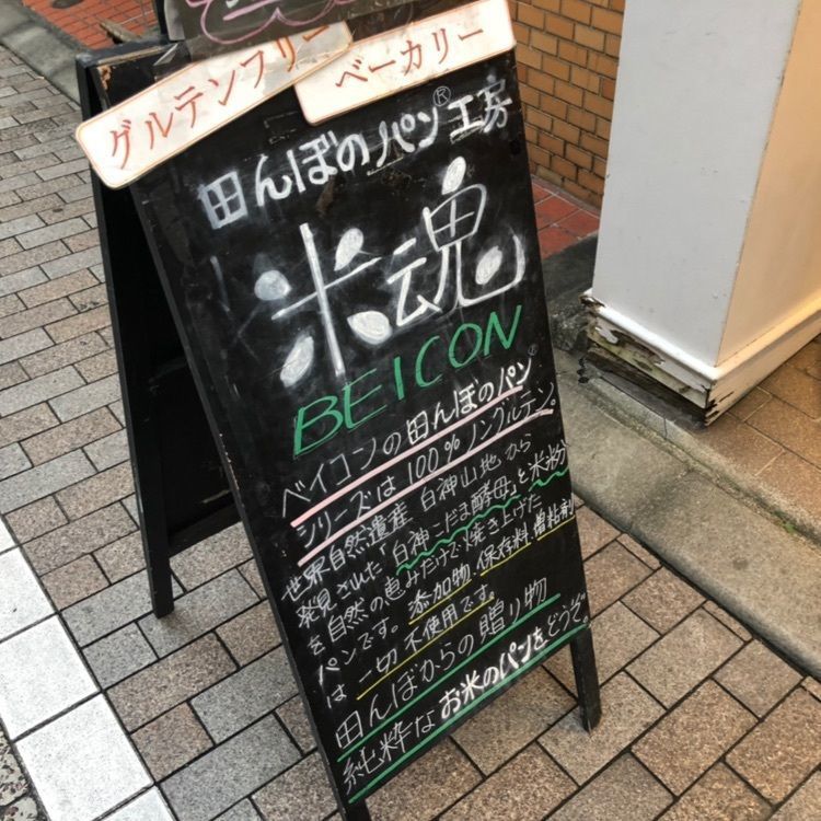 hinappleさんが投稿したグルテンフリー田んぼのパン工房 米魂 戸越銀座本店（Beicon 【旧店名】Bei's More）に関する口コミの画像