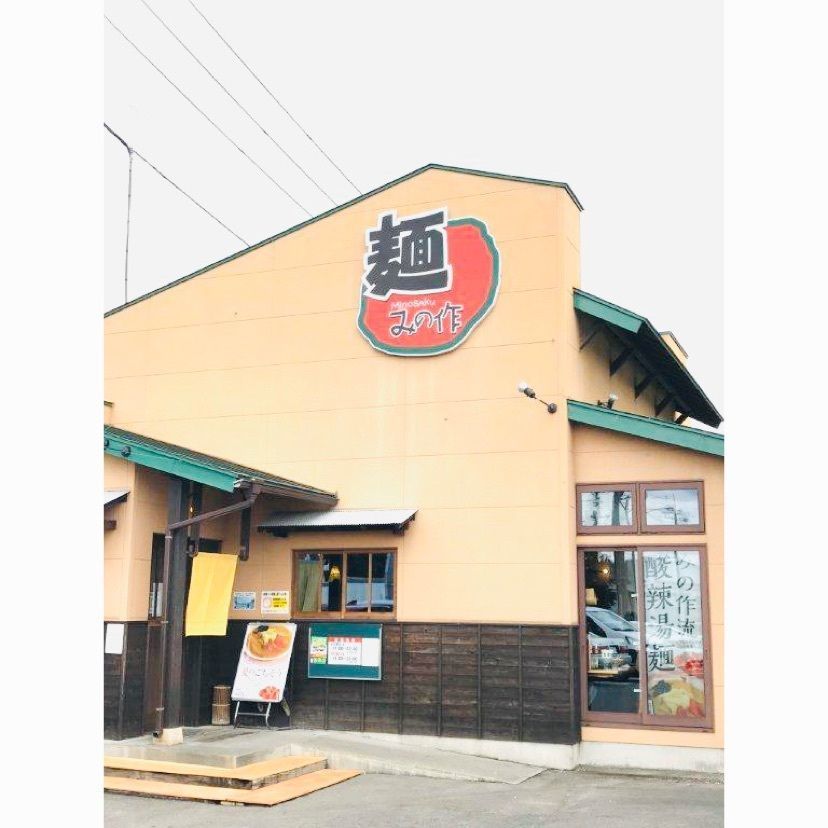 syoukenmamaさんが投稿した麺 みの作 本店（ヌードル ミノサク）に関する口コミの画像
