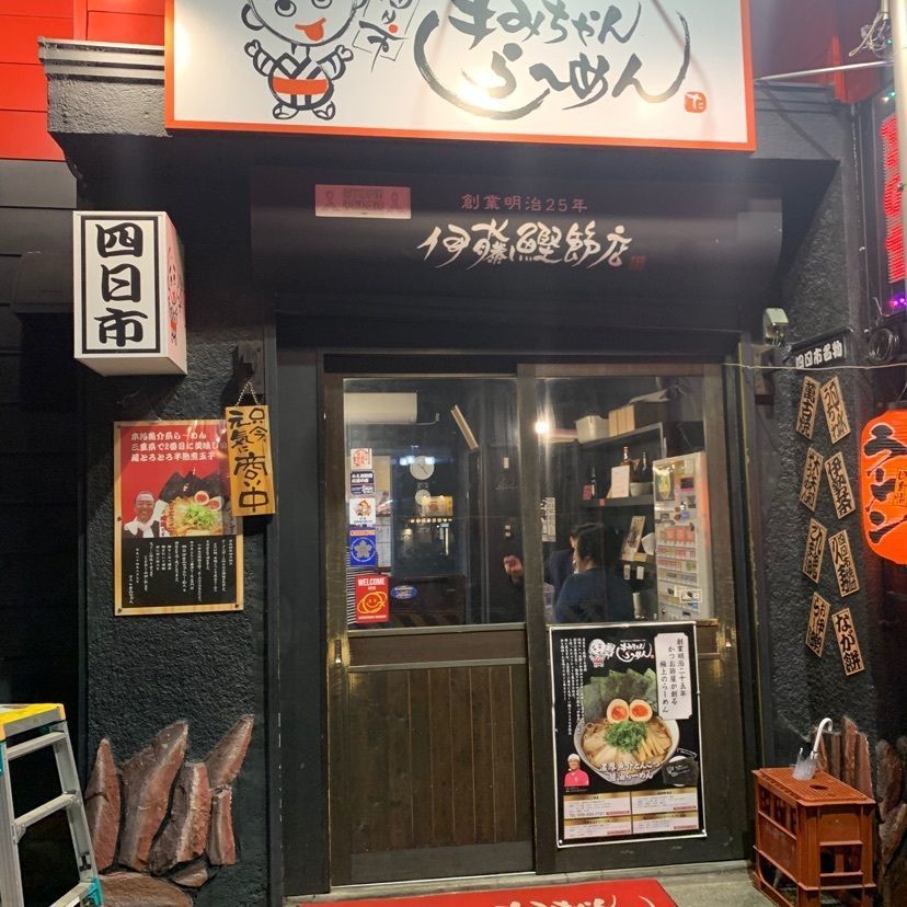 38zackeyさんが投稿したきみちゃんらーめんに関する口コミの画像