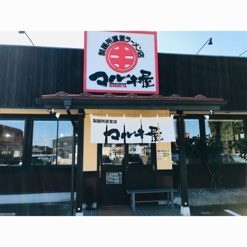 syoukenmamaさんが投稿したマルキ屋 東那須店（まるきや）に関する口コミの画像
