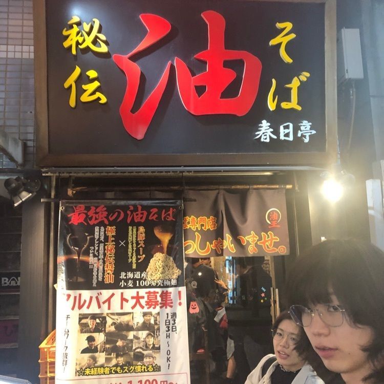 zuka808さんが投稿した油そば専門店 春日亭 渋谷センター街店に関する口コミの画像