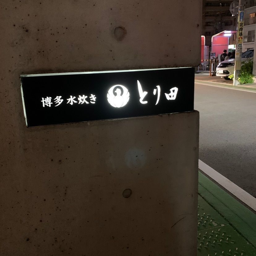 かおるさんが投稿したとり田 薬院店に関する口コミの画像