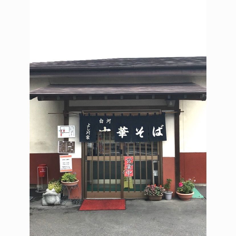 syoukenmamaさんが投稿したよし川家（よしかわや）に関する口コミの画像