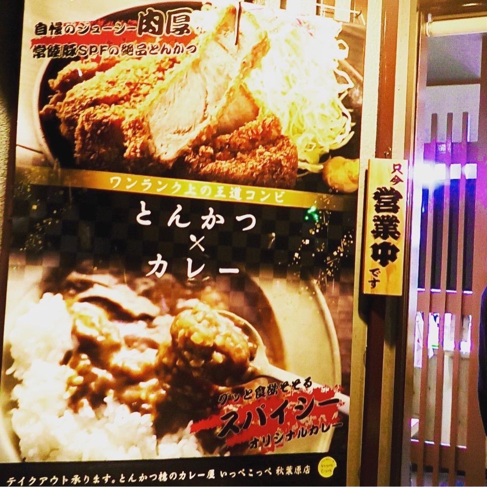 東京食べあルークさんが投稿したとんかつ檍のカレー屋 いっぺこっぺ 秋葉原店に関する口コミの画像