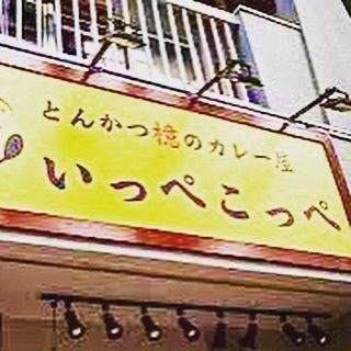東京食べあルークさんが投稿したとんかつ檍のカレー屋 いっぺこっぺ 秋葉原店に関する口コミの画像