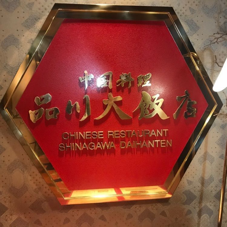 potato521さんが投稿した中国料理 品川大飯店（シナガワダイハンテン）に関する口コミの画像