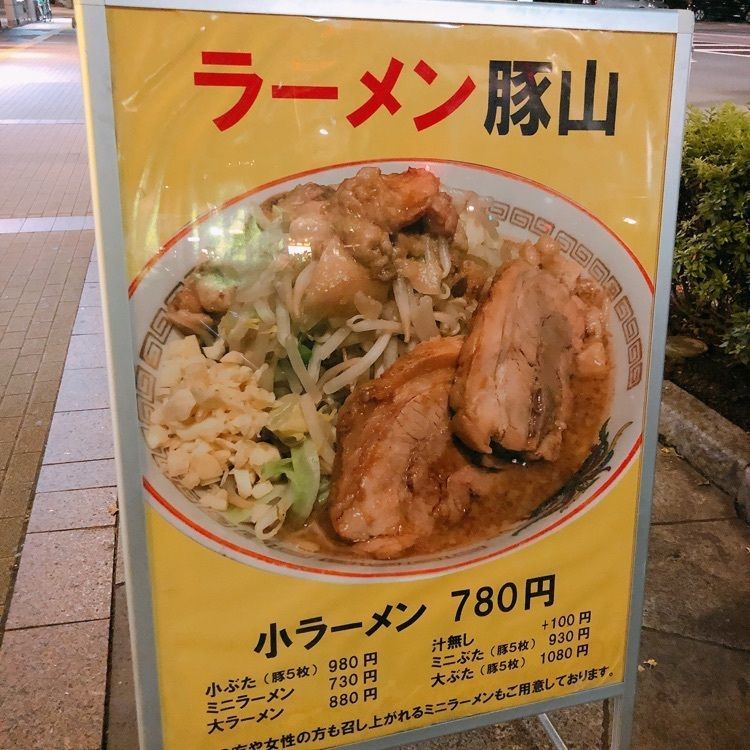 うーさんが投稿した豚山 上野店に関する口コミの画像
