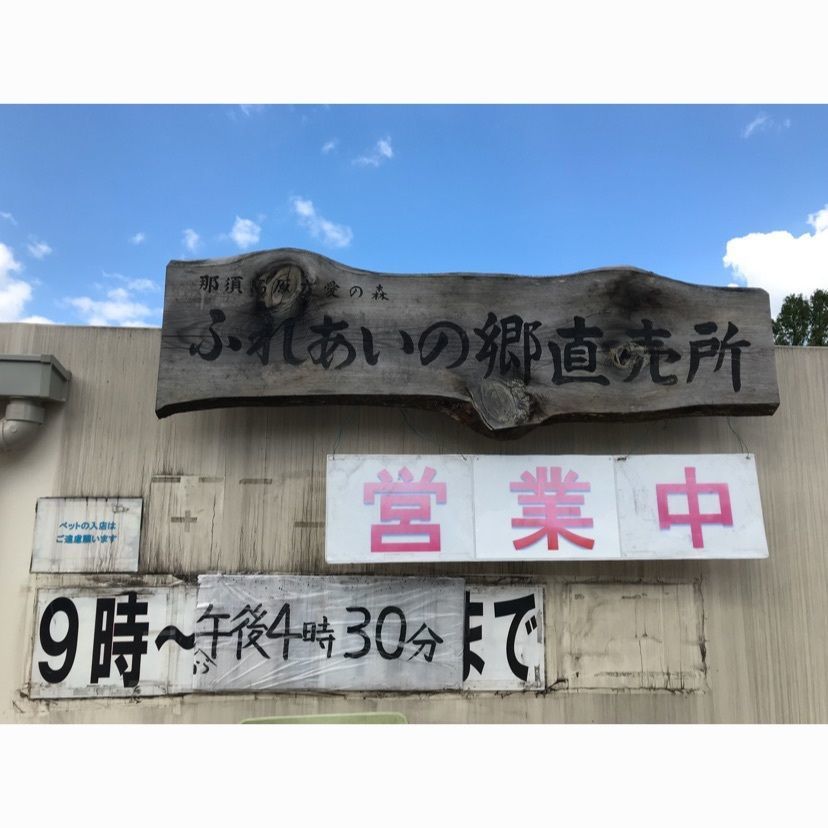 syoukenmamaさんが投稿したふれあいの郷直売所 売店（道の駅 那須高原友愛の森）に関する口コミの画像