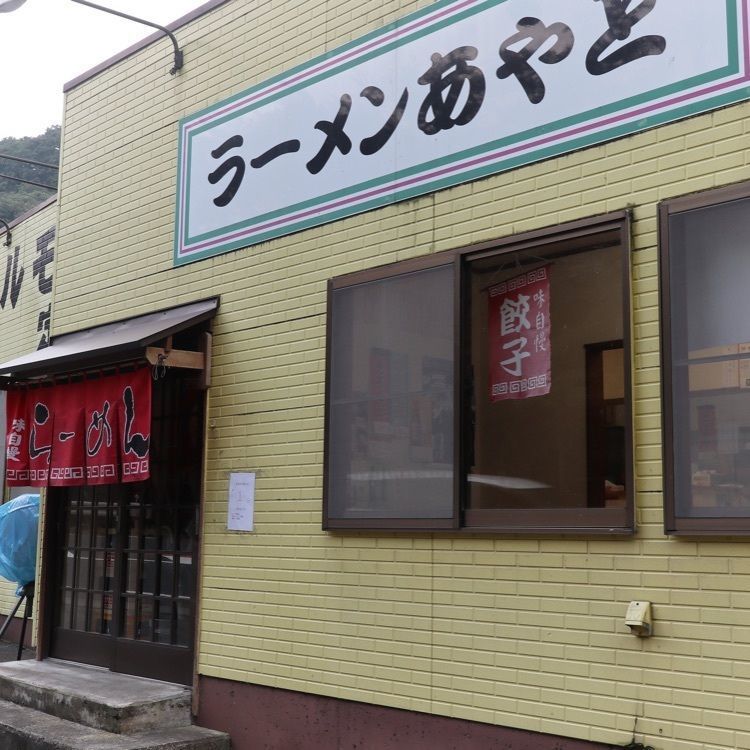 GENさんが投稿したラーメンあやどに関する口コミの画像