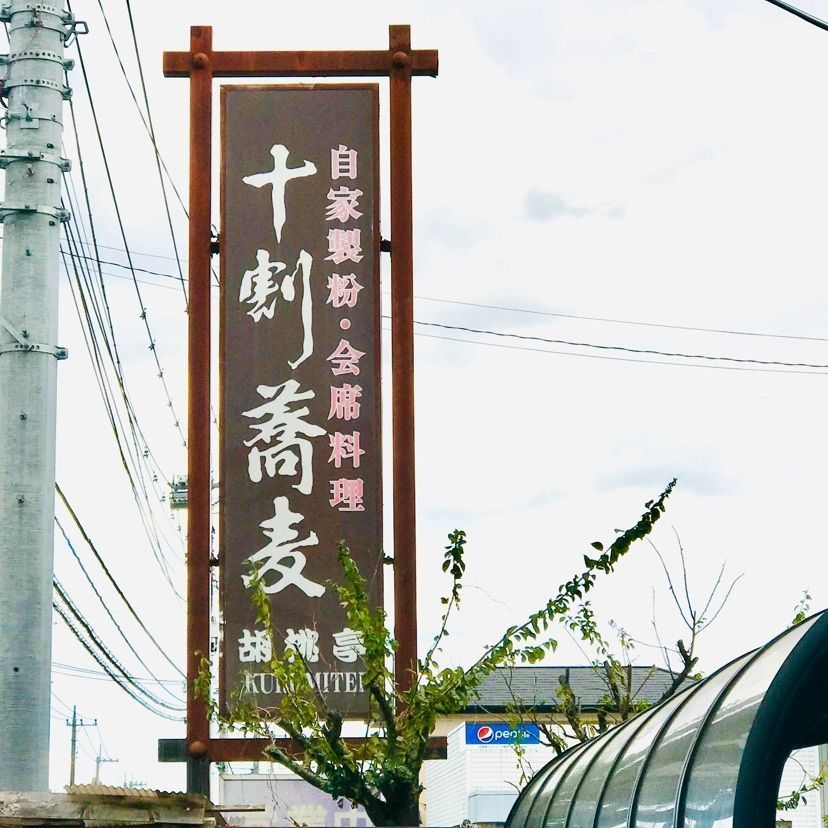 syoukenmamaさんが投稿した胡桃亭（くるみてい）に関する口コミの画像