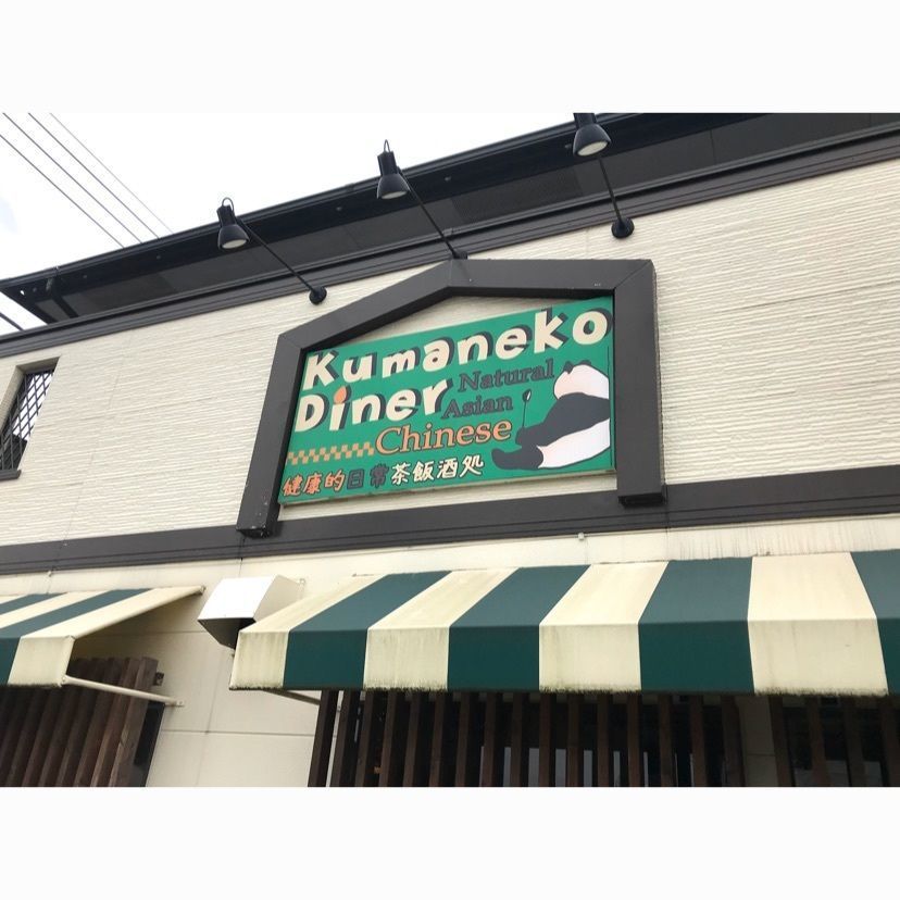 syoukenmamaさんが投稿した熊猫 ダイナー（Kumaneco Diner）に関する口コミの画像
