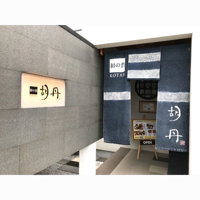 syoukenmamaさんが投稿した和の食 胡丹（ワノショク コタン）に関する口コミの画像