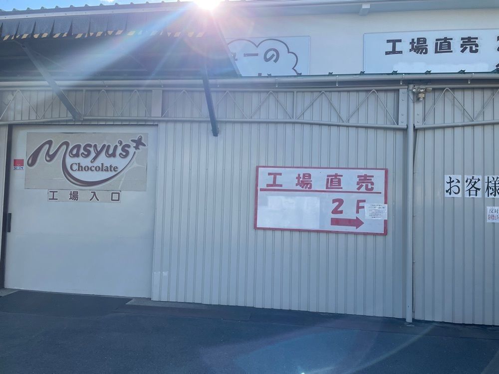鈴木さとりさんが投稿したマシューのチョコレート 工場直売所に関する口コミの画像