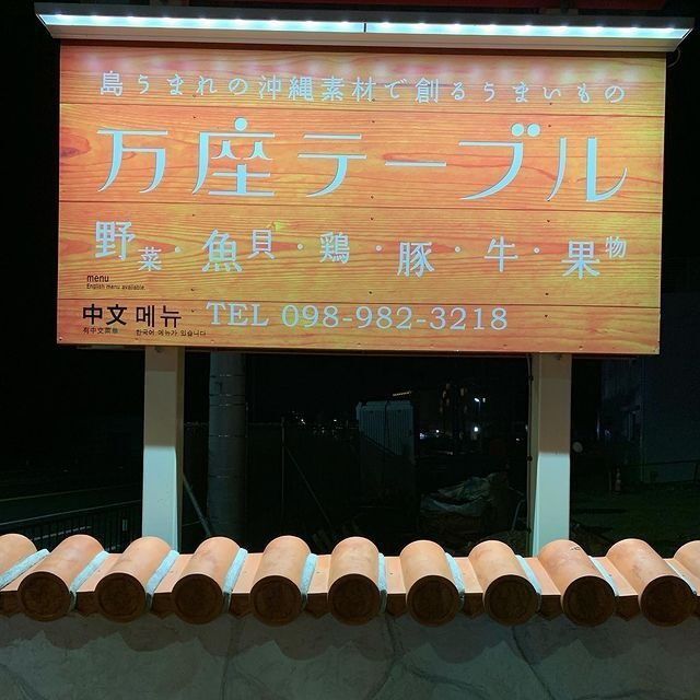 おでかけ探検部さんが投稿した沖縄料理　万座テーブルに関する口コミの画像
