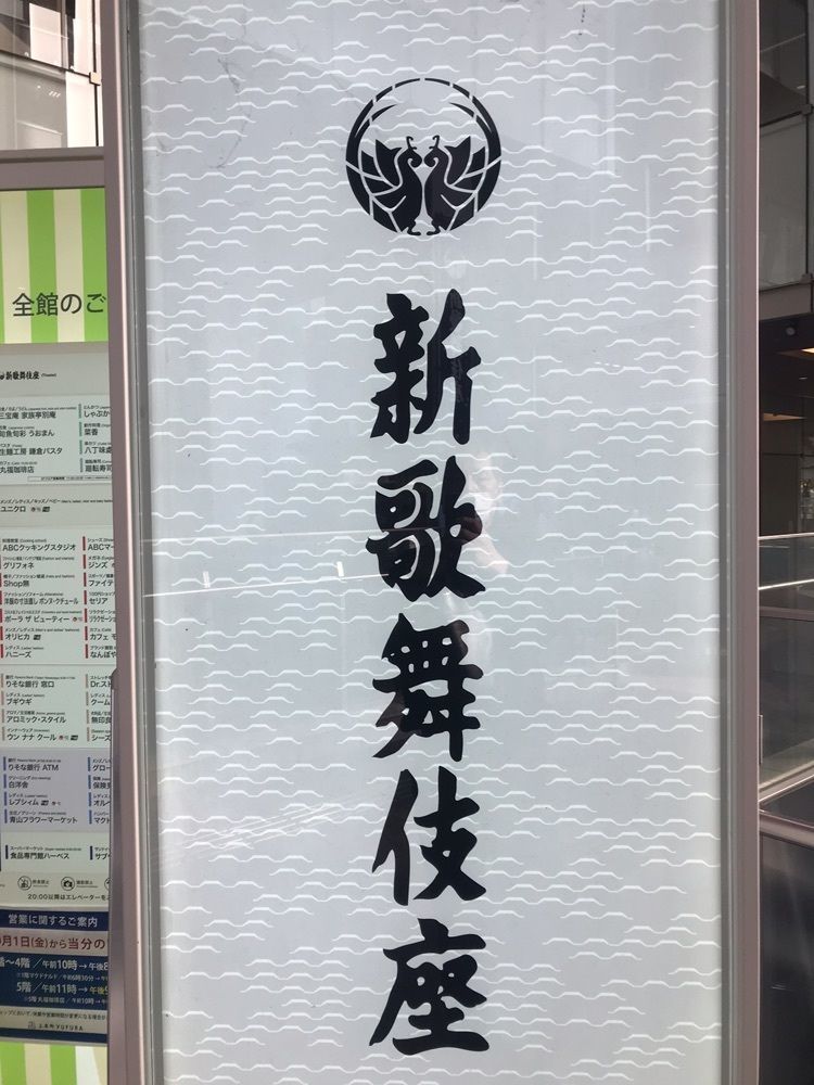 ラリホーさんが投稿した大阪新歌舞伎座に関する口コミの画像