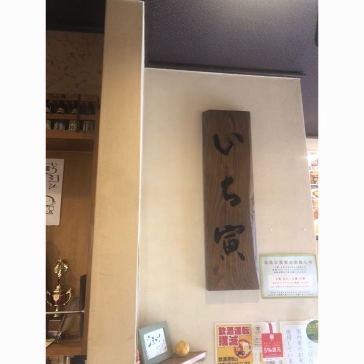 senju_kannnonさんが投稿したいち寅に関する口コミの画像
