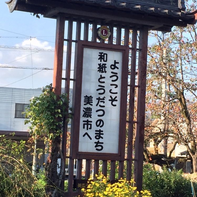 Annashuna0830さんが投稿した美濃市駅に関する口コミの画像