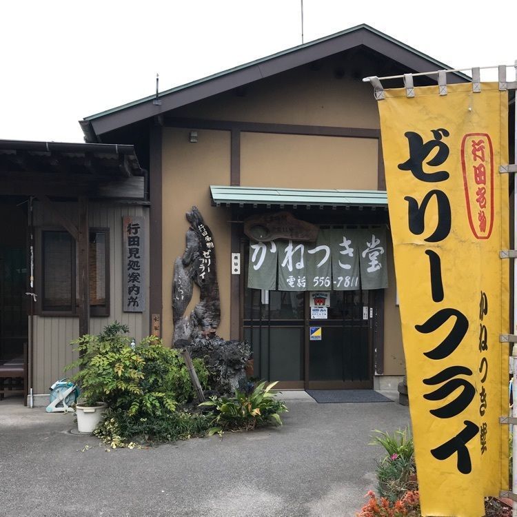 青木 孝文さんが投稿したかねつき堂（かねつきどう）に関する口コミの画像