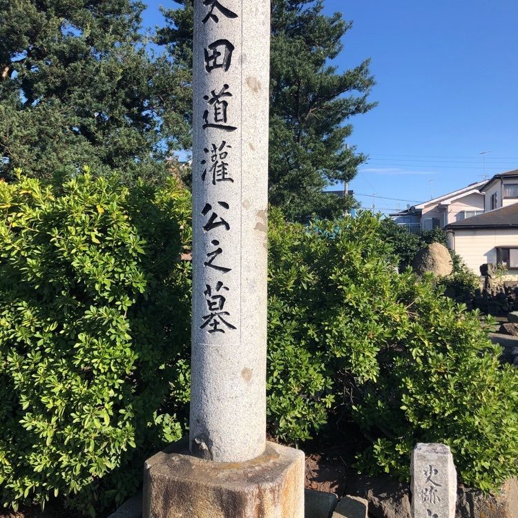 タッキーさんが投稿した太田道灌の墓（洞昌院）に関する口コミの画像