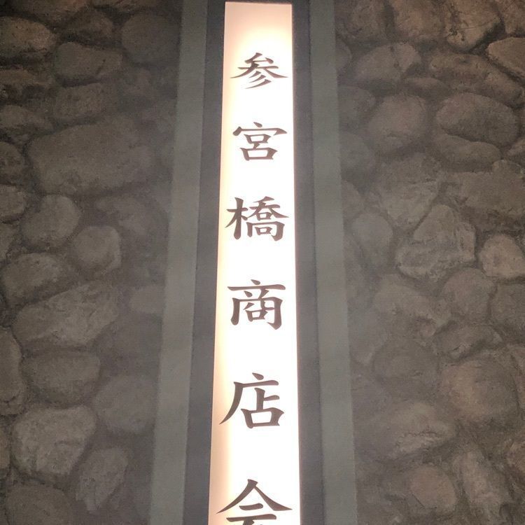 タッキーさんが投稿した小田急電鉄参宮橋駅に関する口コミの画像