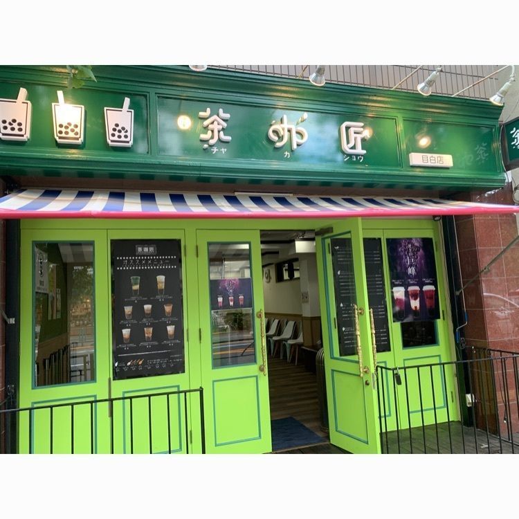 yui7toppoさんが投稿した茶咖匠 目白店に関する口コミの画像