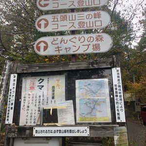 五頭山