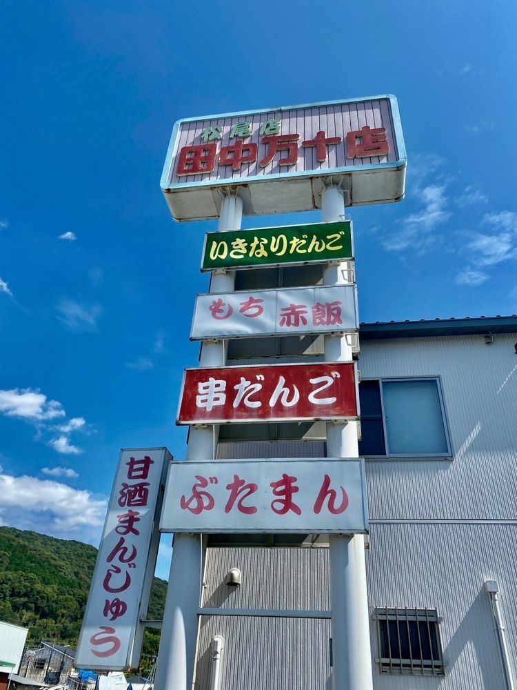 Rhapsodyさんが投稿した田中八商店 本店に関する口コミの画像