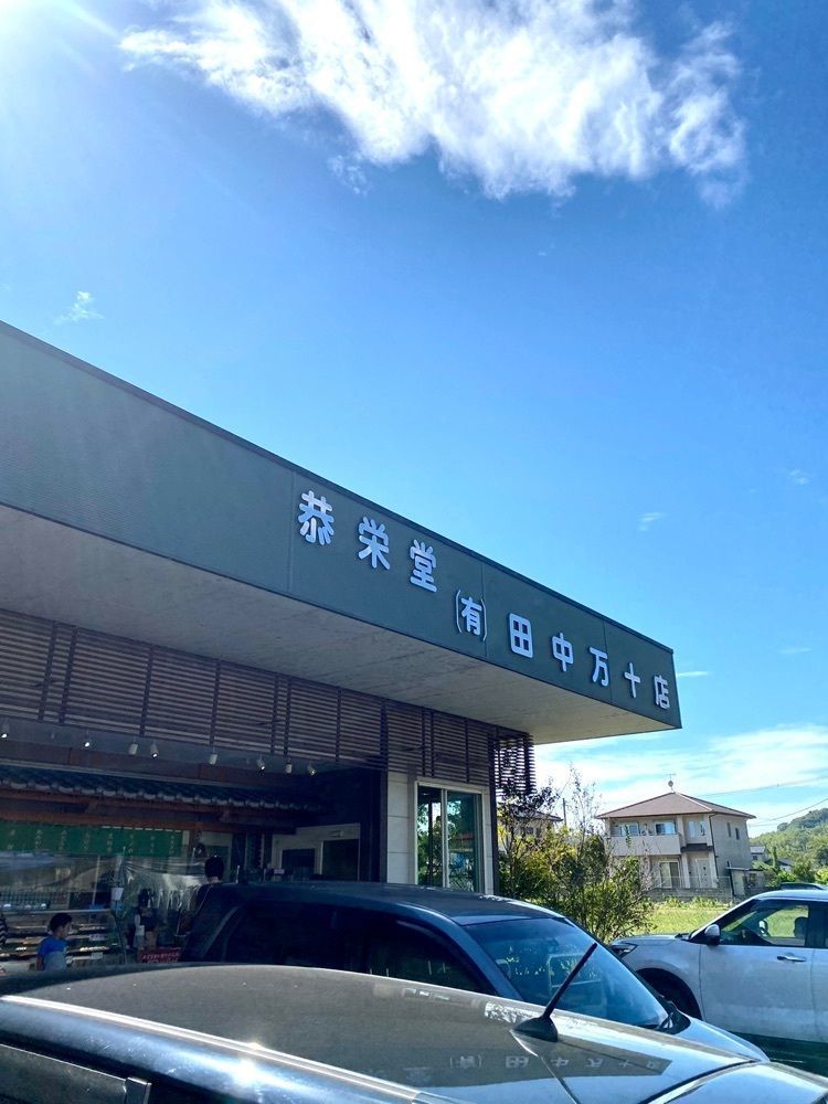 Rhapsodyさんが投稿した田中八商店 本店に関する口コミの画像
