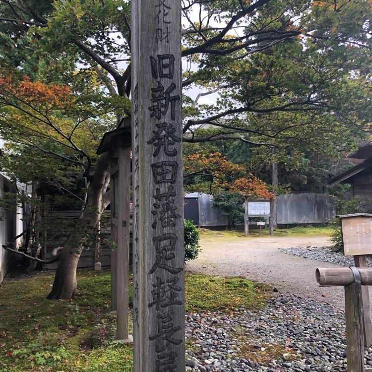 タッキーさんが投稿した足軽長屋に関する口コミの画像