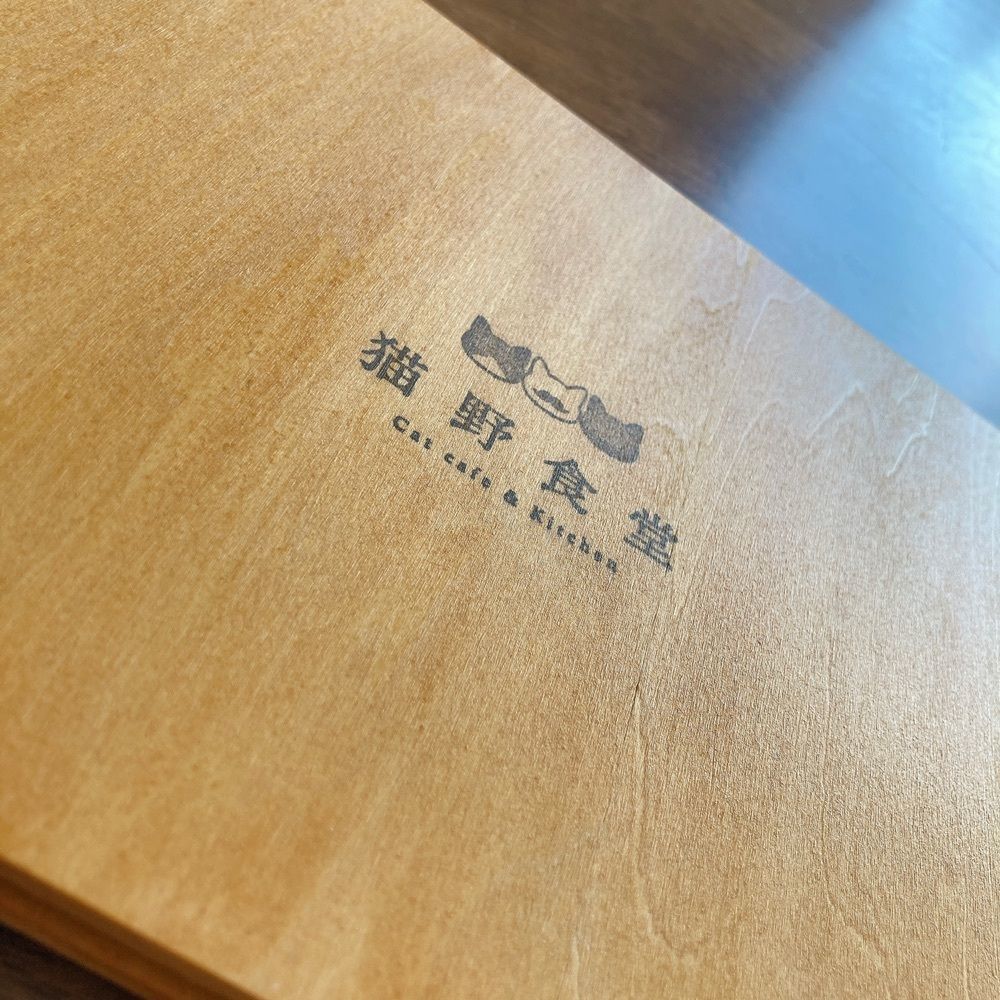 KOMUGI45さんが投稿した猫野食堂に関する口コミの画像