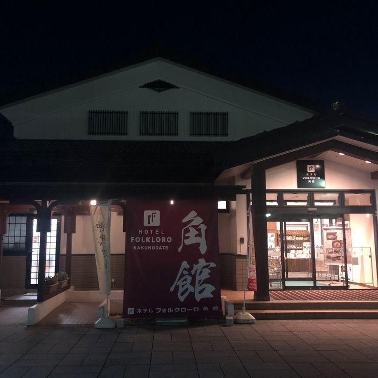 タッキーさんが投稿したホテル フォルクローロ 角館 （ホテル フォルクローロ カクノダテ）に関する口コミの画像
